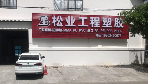 松業工程塑膠